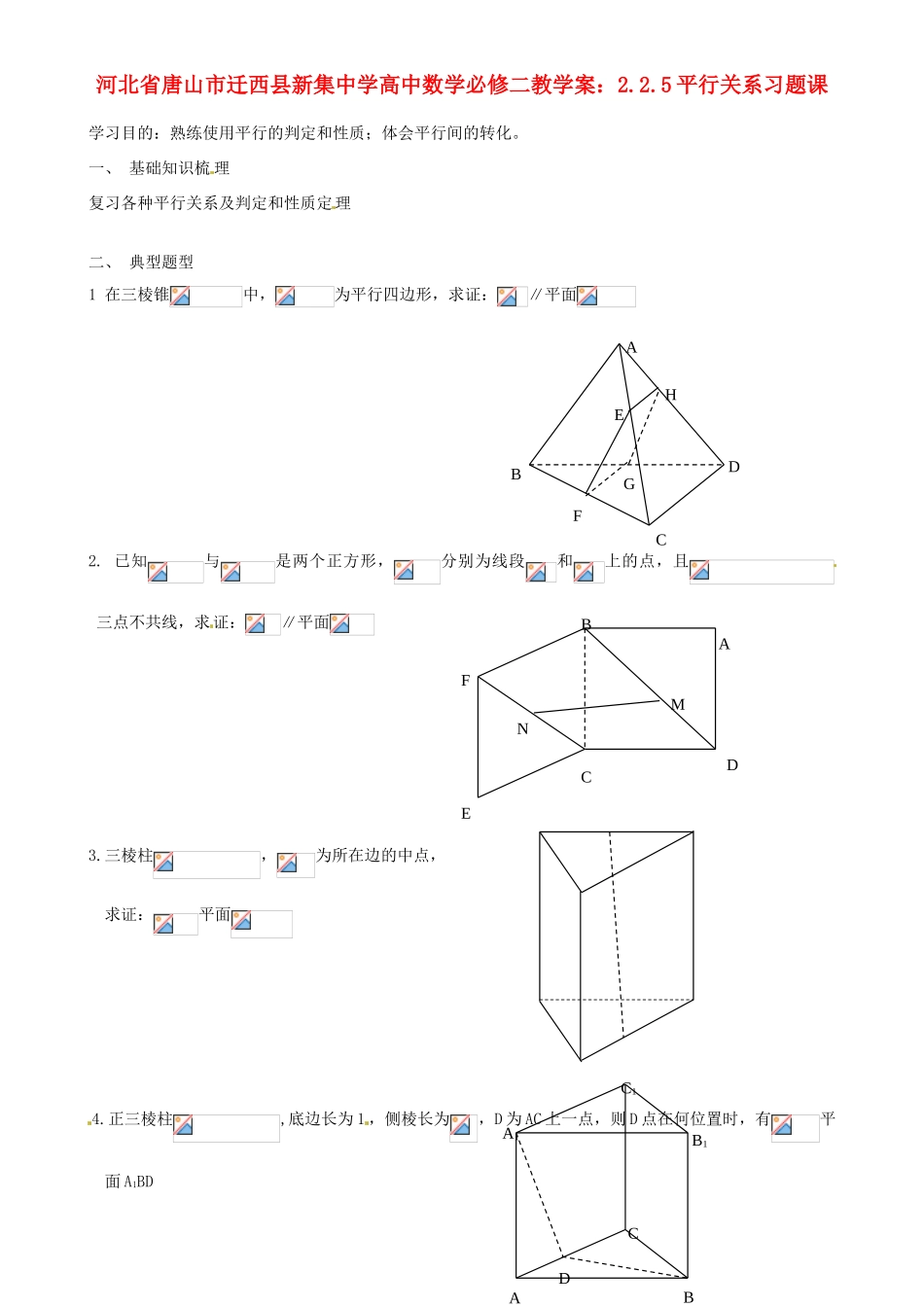 河北省唐山市迁西县新集中学高中数学 2.2.5平行关系习题课教学案 新人教A版必修2_第1页