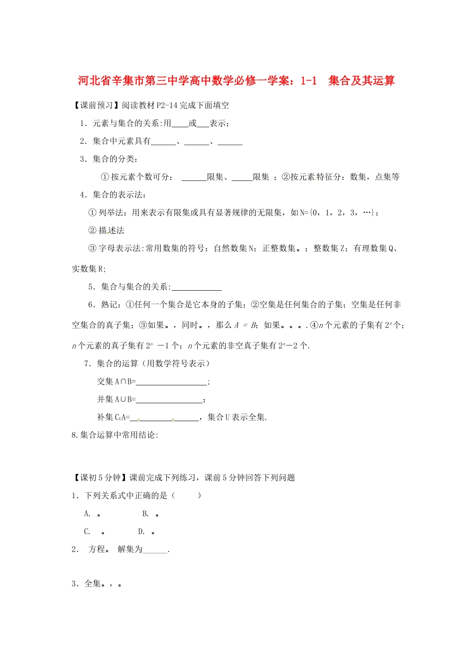 河北省辛集市第三中学高中数学 集合及其运算学案 新人教A版必修1_第1页
