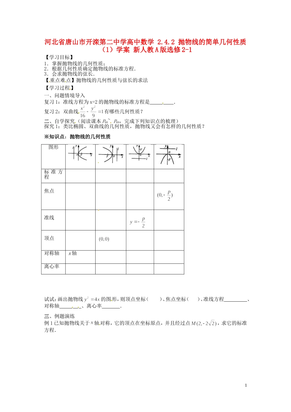 河北省唐山市开滦第二中学高中数学 2.4.2 抛物线的简单几何性质（1）学案 新人教A版选修2-1_第1页