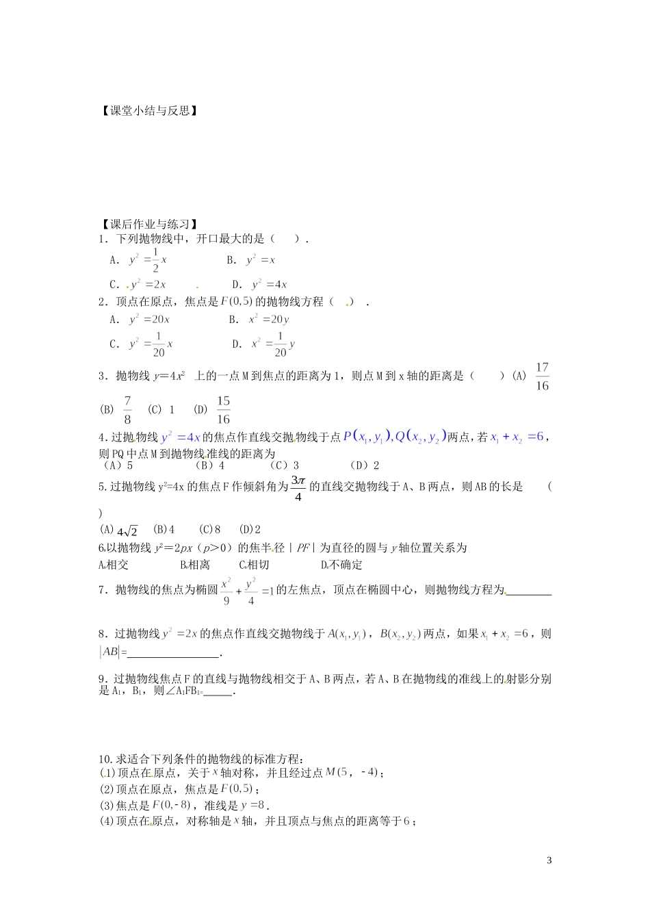 河北省唐山市开滦第二中学高中数学 2.4.2 抛物线的简单几何性质（1）学案 新人教A版选修2-1_第3页