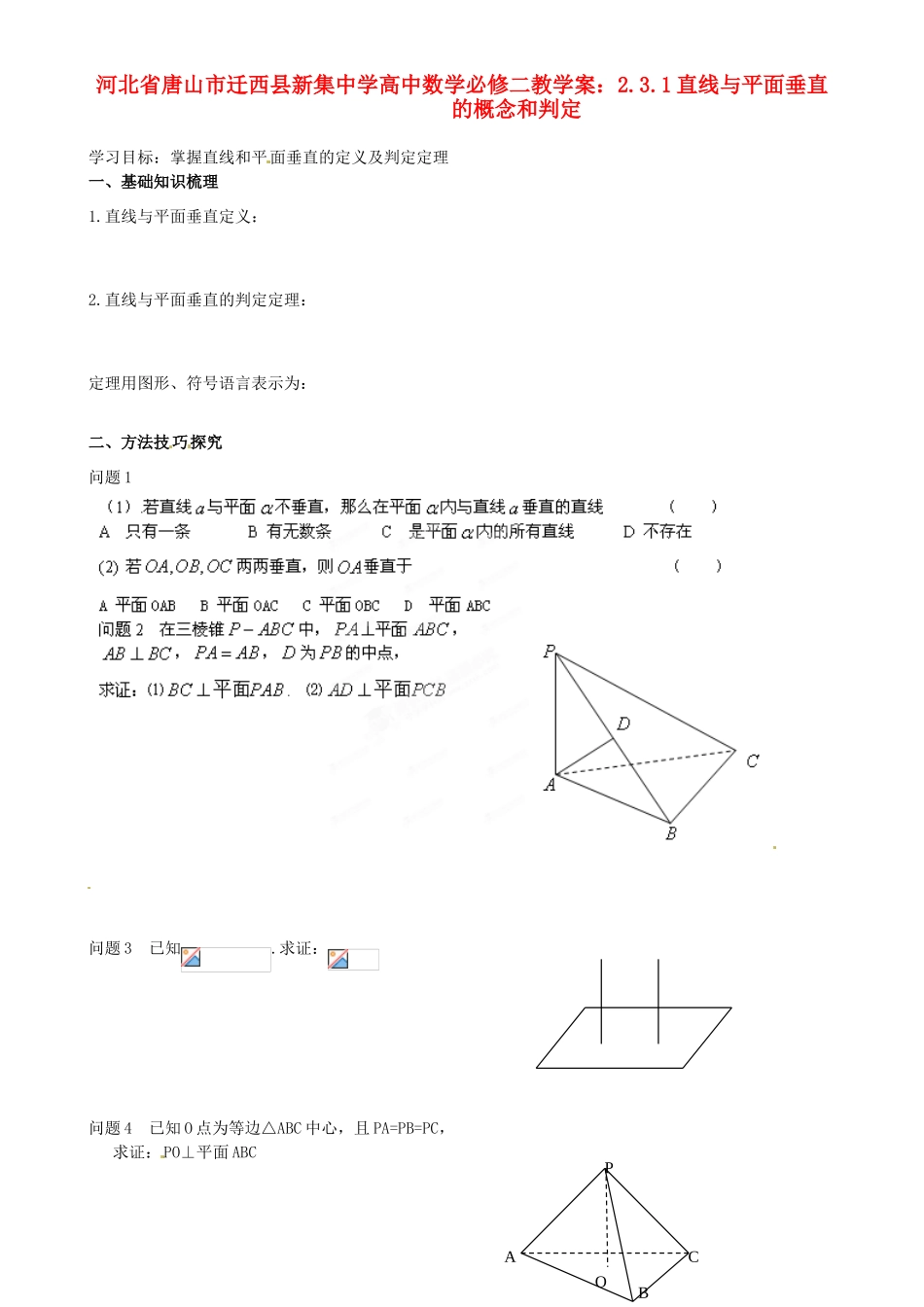 河北省唐山市迁西县新集中学高中数学 2.3.1直线与平面垂直的概念和判定教学案 新人教A版必修2_第1页