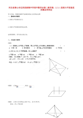 河北省唐山市迁西县新集中学高中数学 2.3.1直线与平面垂直的概念和判定教学案 新人教A版必修2