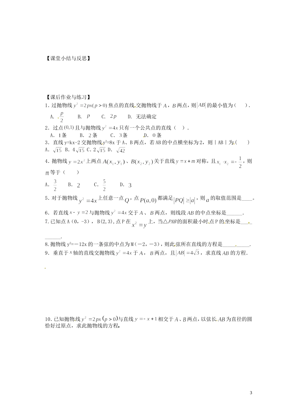 河北省唐山市开滦第二中学高中数学 2.4.2 抛物线的简单几何性质（2）学案 新人教A版选修2-1_第3页
