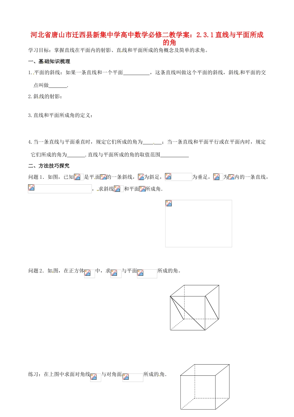 河北省唐山市迁西县新集中学高中数学 2.3.1直线与平面所成的角教学案 新人教A版必修2_第1页