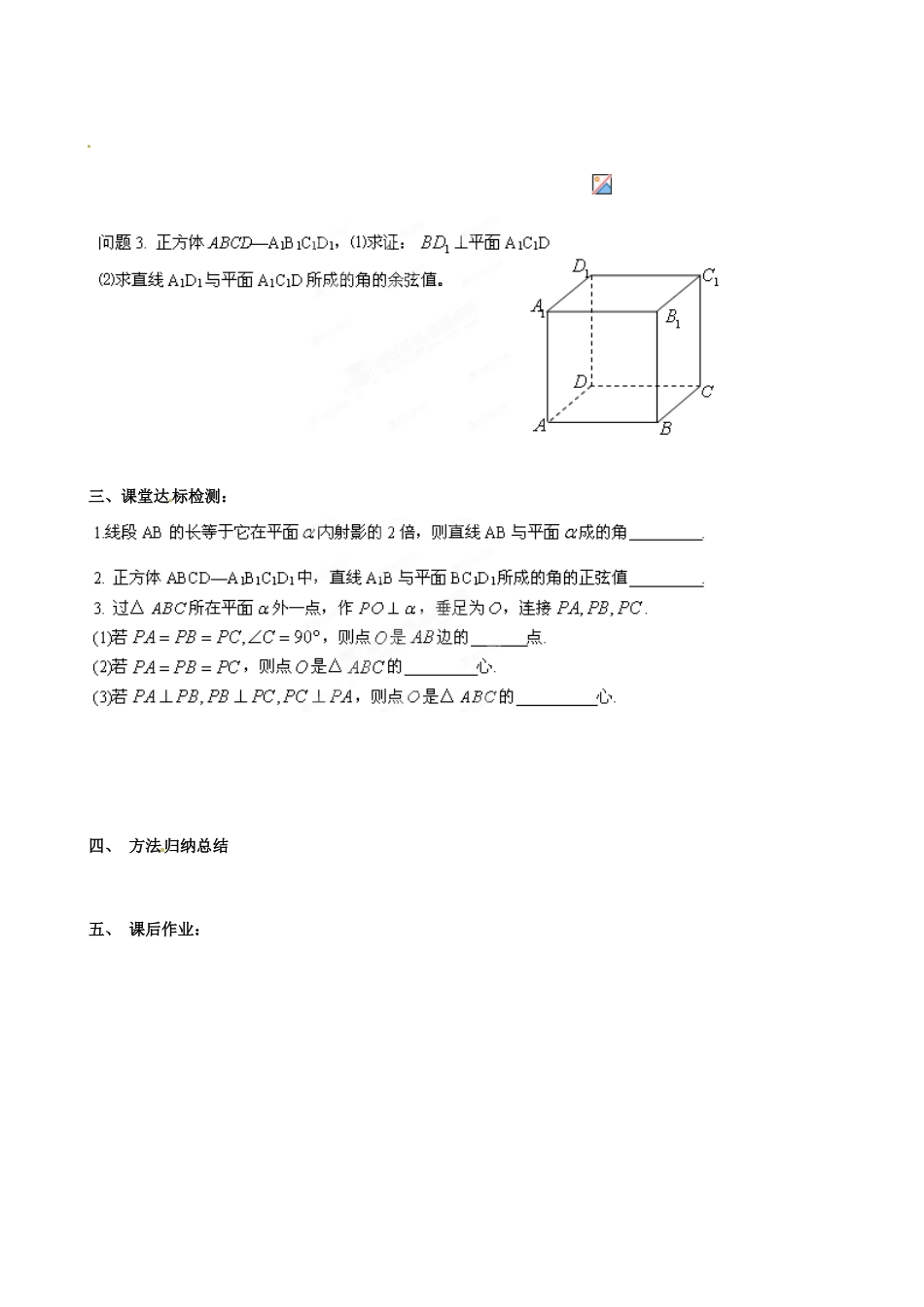 河北省唐山市迁西县新集中学高中数学 2.3.1直线与平面所成的角教学案 新人教A版必修2_第2页