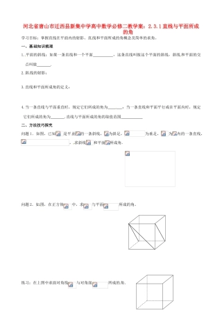河北省唐山市迁西县新集中学高中数学 2.3.1直线与平面所成的角教学案 新人教A版必修2