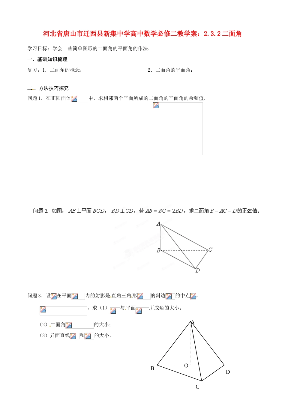 河北省唐山市迁西县新集中学高中数学 2.3.2二面角教学案 新人教A版必修2_第1页