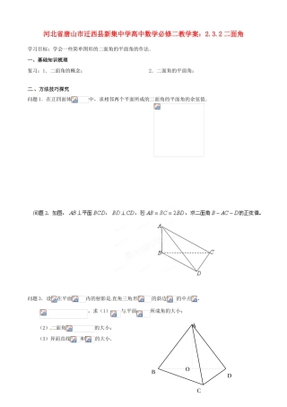 河北省唐山市迁西县新集中学高中数学 2.3.2二面角教学案 新人教A版必修2
