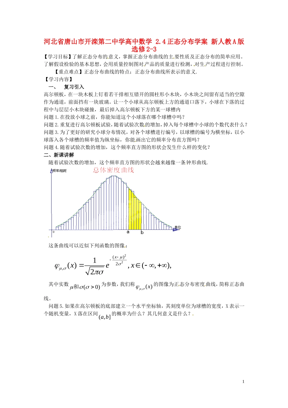 河北省唐山市开滦第二中学高中数学 2.4正态分布学案 新人教A版选修2-3_第1页