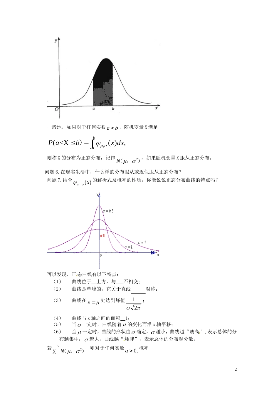 河北省唐山市开滦第二中学高中数学 2.4正态分布学案 新人教A版选修2-3_第2页