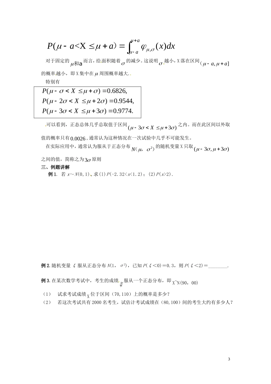 河北省唐山市开滦第二中学高中数学 2.4正态分布学案 新人教A版选修2-3_第3页