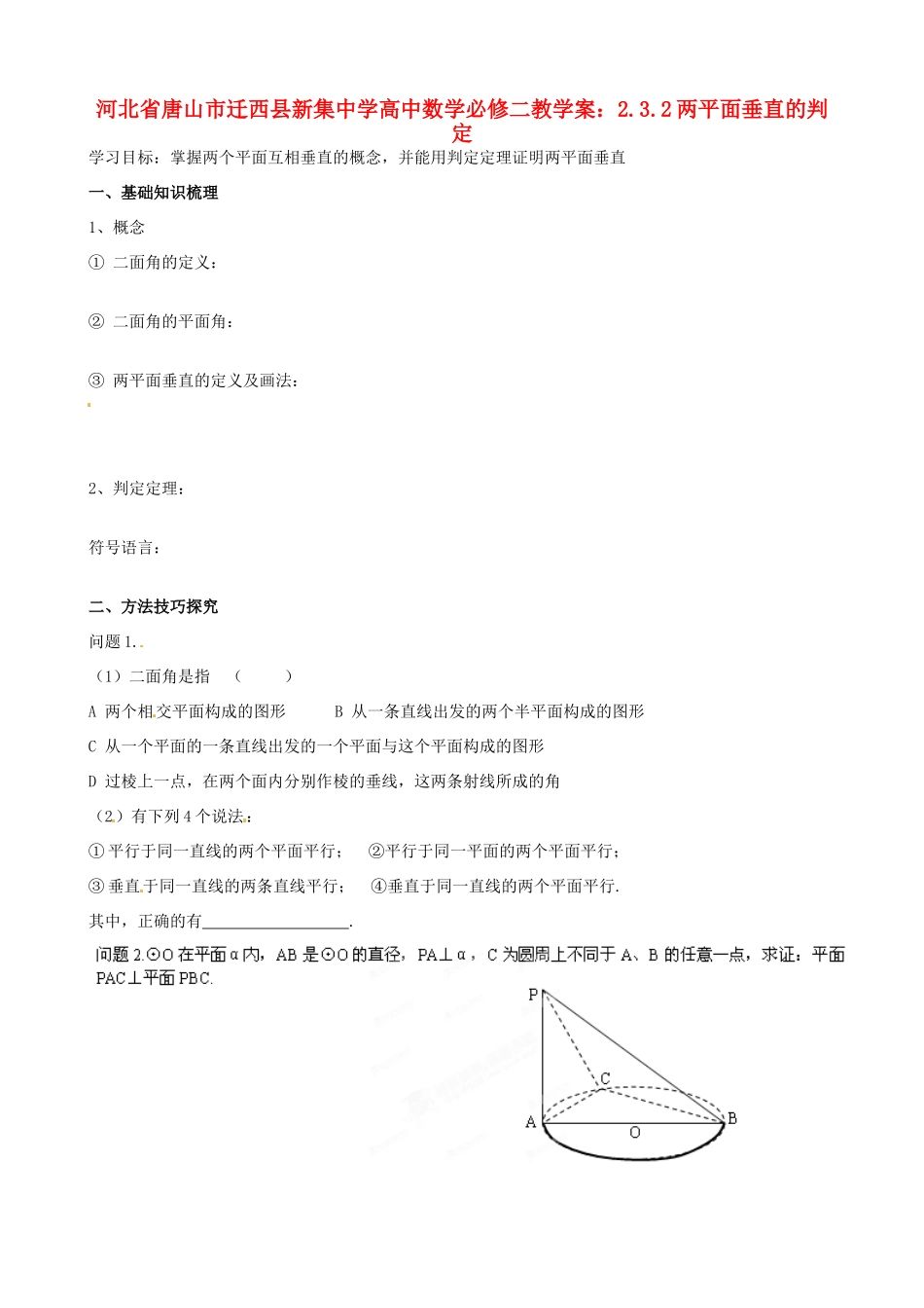 河北省唐山市迁西县新集中学高中数学 2.3.2两平面垂直的判定教学案 新人教A版必修2_第1页