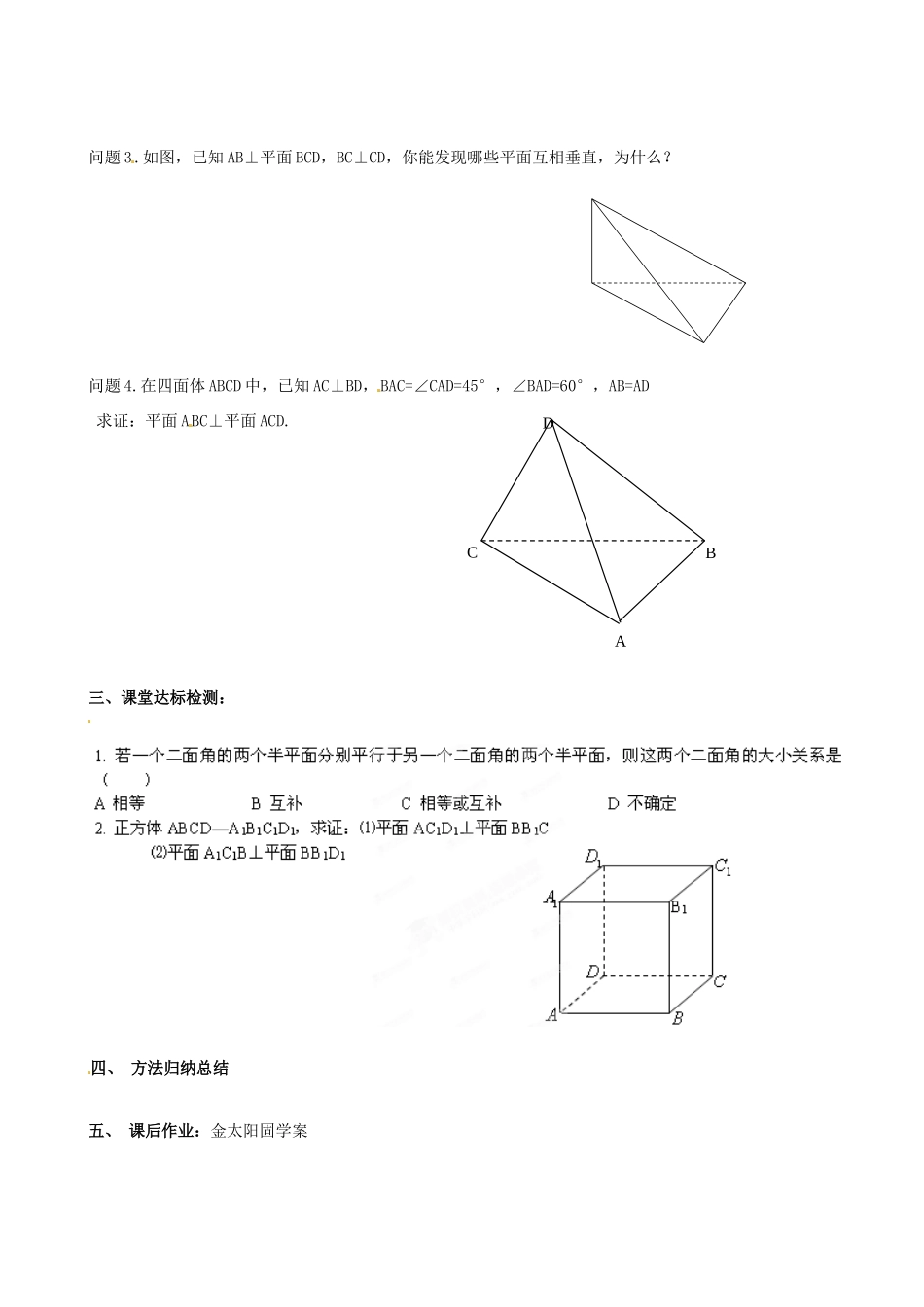 河北省唐山市迁西县新集中学高中数学 2.3.2两平面垂直的判定教学案 新人教A版必修2_第2页