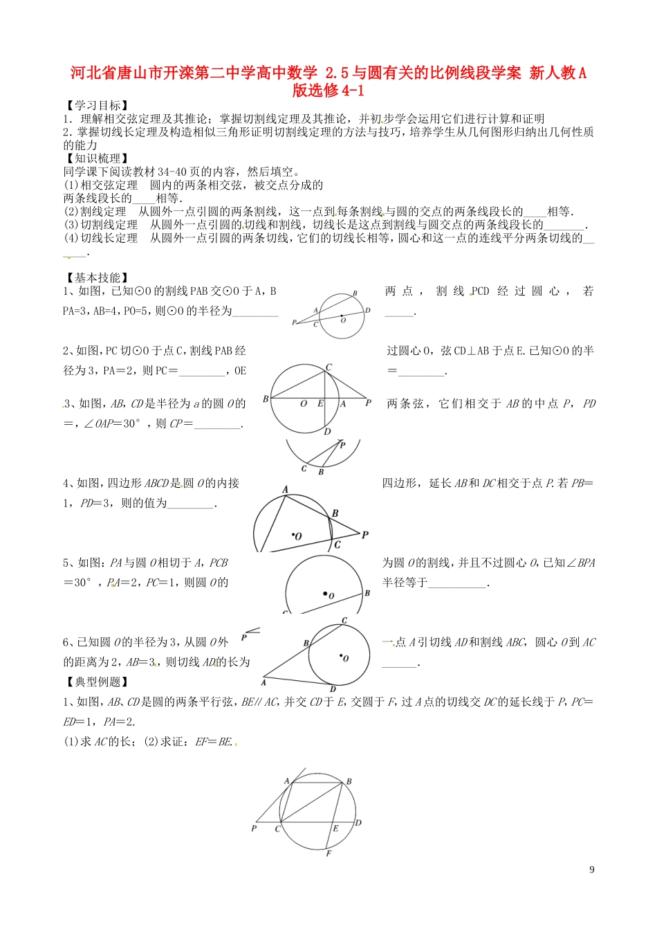 河北省唐山市开滦第二中学高中数学 2.5与圆有关的比例线段学案 新人教A版选修4-1_第1页