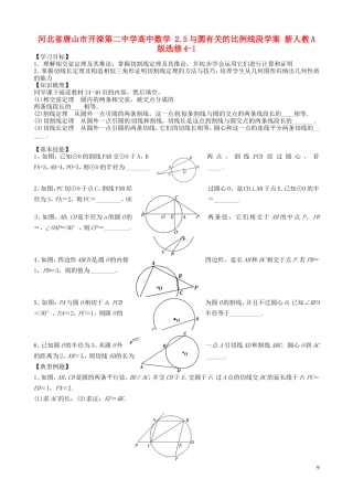 河北省唐山市开滦第二中学高中数学 2.5与圆有关的比例线段学案 新人教A版选修4-1
