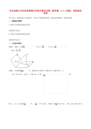 河北省唐山市迁西县新集中学高中数学 2.3.3线面、面面垂直性质教学案 新人教A版必修2