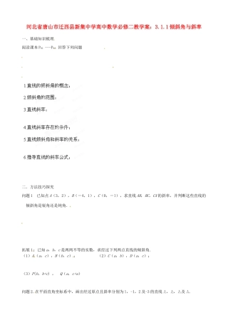 河北省唐山市迁西县新集中学高中数学 3.1.1倾斜角与斜率教学案 新人教A版必修2