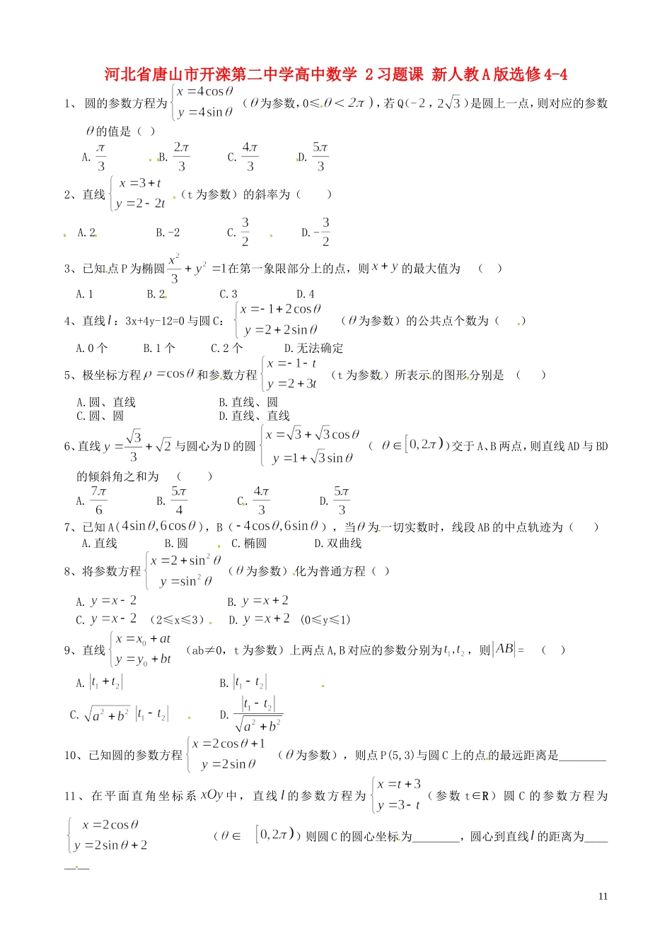 河北省唐山市开滦第二中学高中数学 2习题课 新人教A版选修4-4_第1页