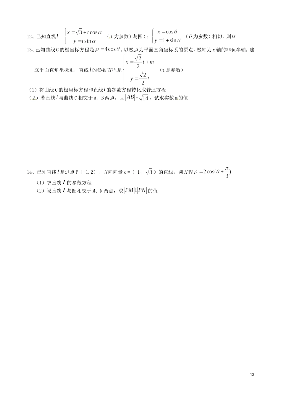 河北省唐山市开滦第二中学高中数学 2习题课 新人教A版选修4-4_第2页