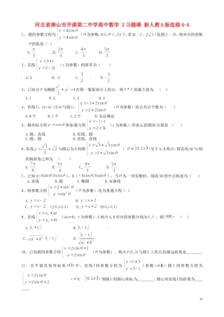 河北省唐山市开滦第二中学高中数学 2习题课 新人教A版选修4-4