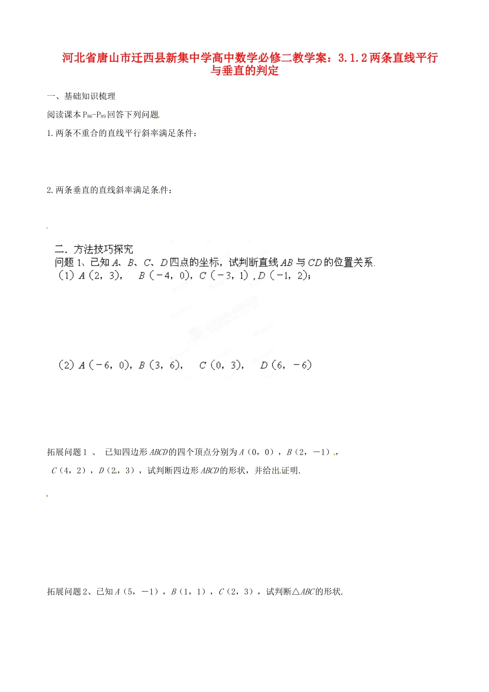 河北省唐山市迁西县新集中学高中数学 3.1.2两条直线平行与垂直的判定教学案 新人教A版必修2_第1页