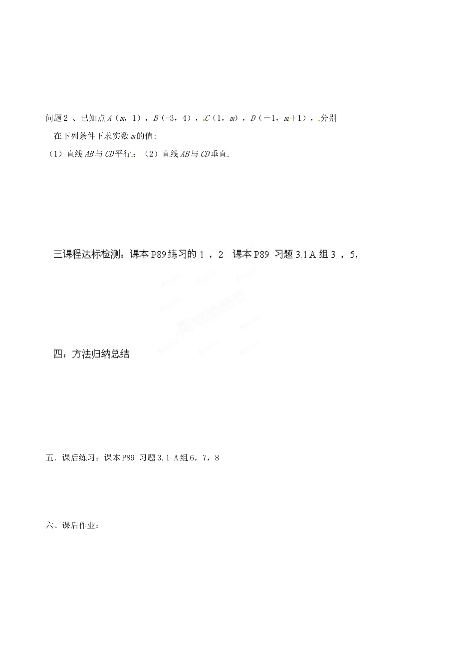 河北省唐山市迁西县新集中学高中数学 3.1.2两条直线平行与垂直的判定教学案 新人教A版必修2_第2页