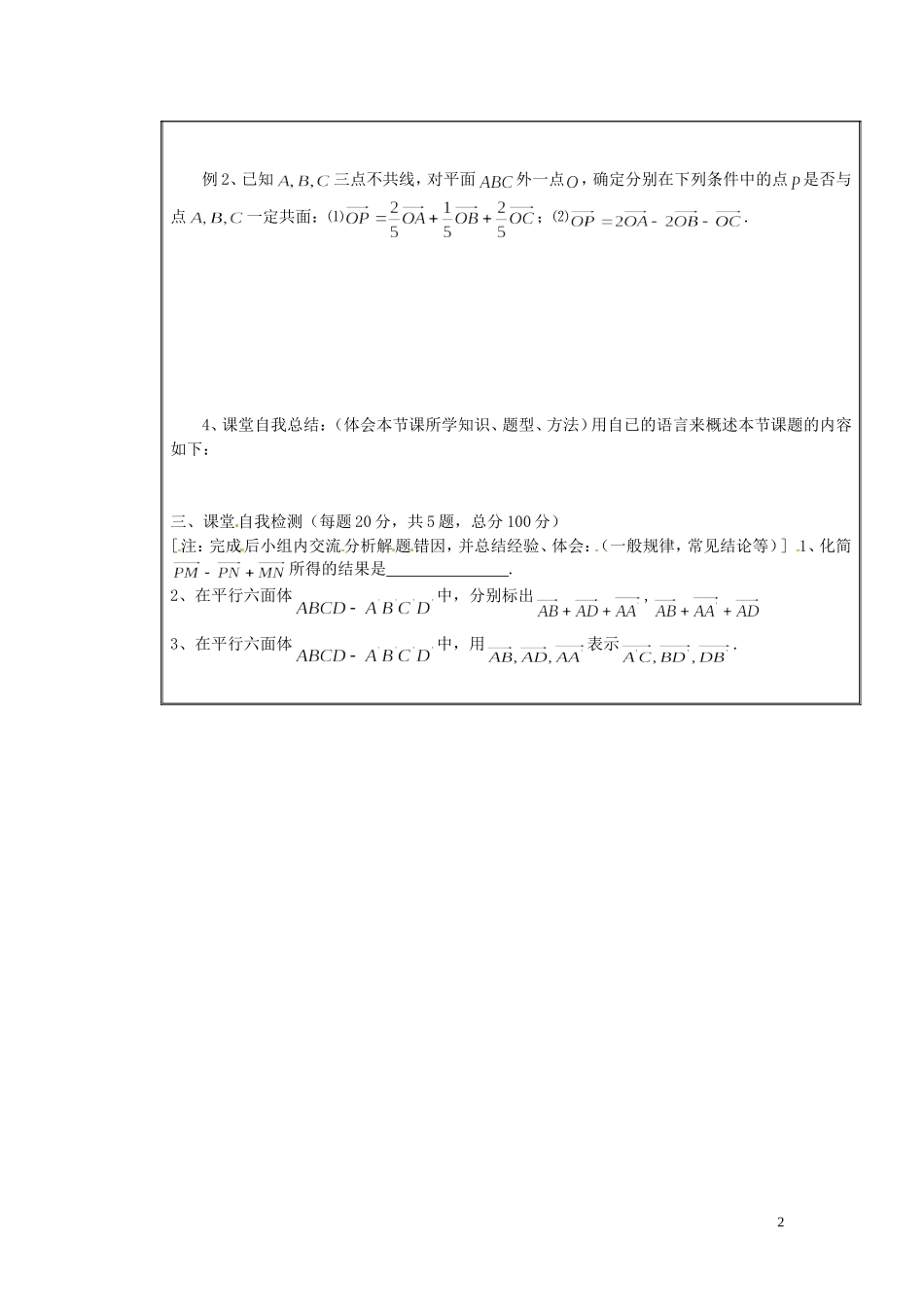 河北省唐山市开滦第二中学高中数学 3.1.1 ~§3.1.2空间向量及其加减、数乘运算学案 新人教A版选修2-1_第2页