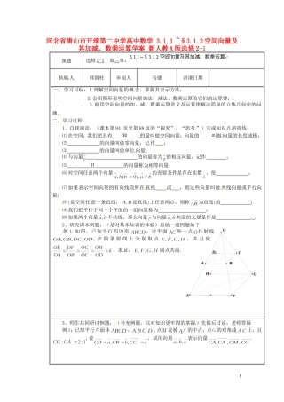 河北省唐山市开滦第二中学高中数学 3.1.1 ~§3.1.2空间向量及其加减、数乘运算学案 新人教A版选修2-1