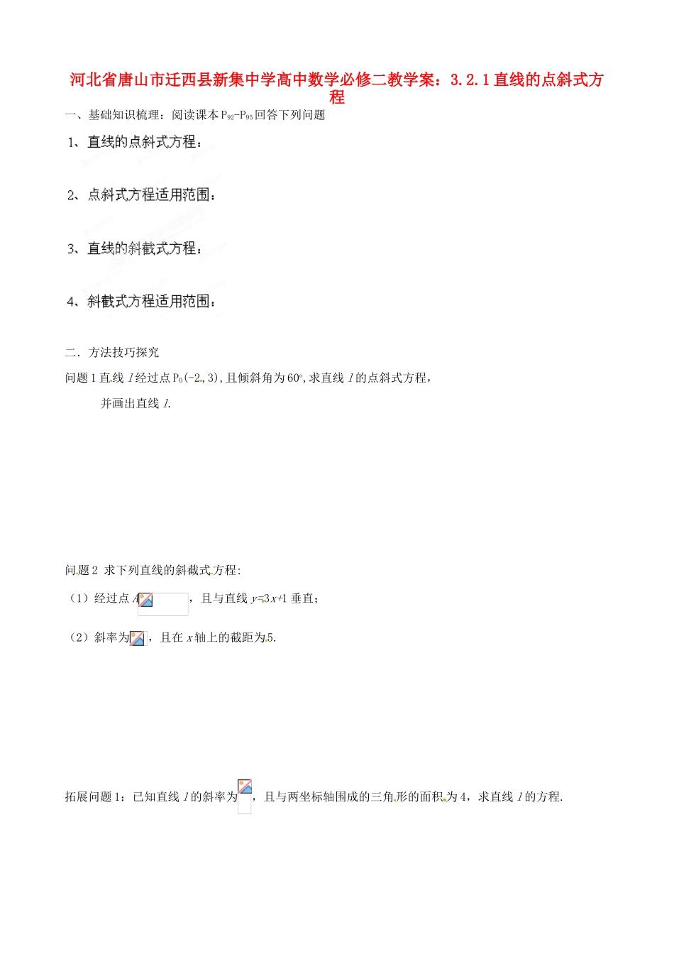 河北省唐山市迁西县新集中学高中数学 3.2.1直线的点斜式方程教学案 新人教A版必修2_第1页