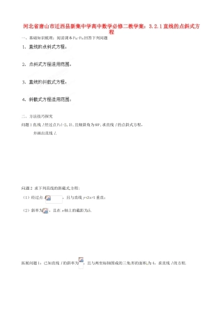 河北省唐山市迁西县新集中学高中数学 3.2.1直线的点斜式方程教学案 新人教A版必修2