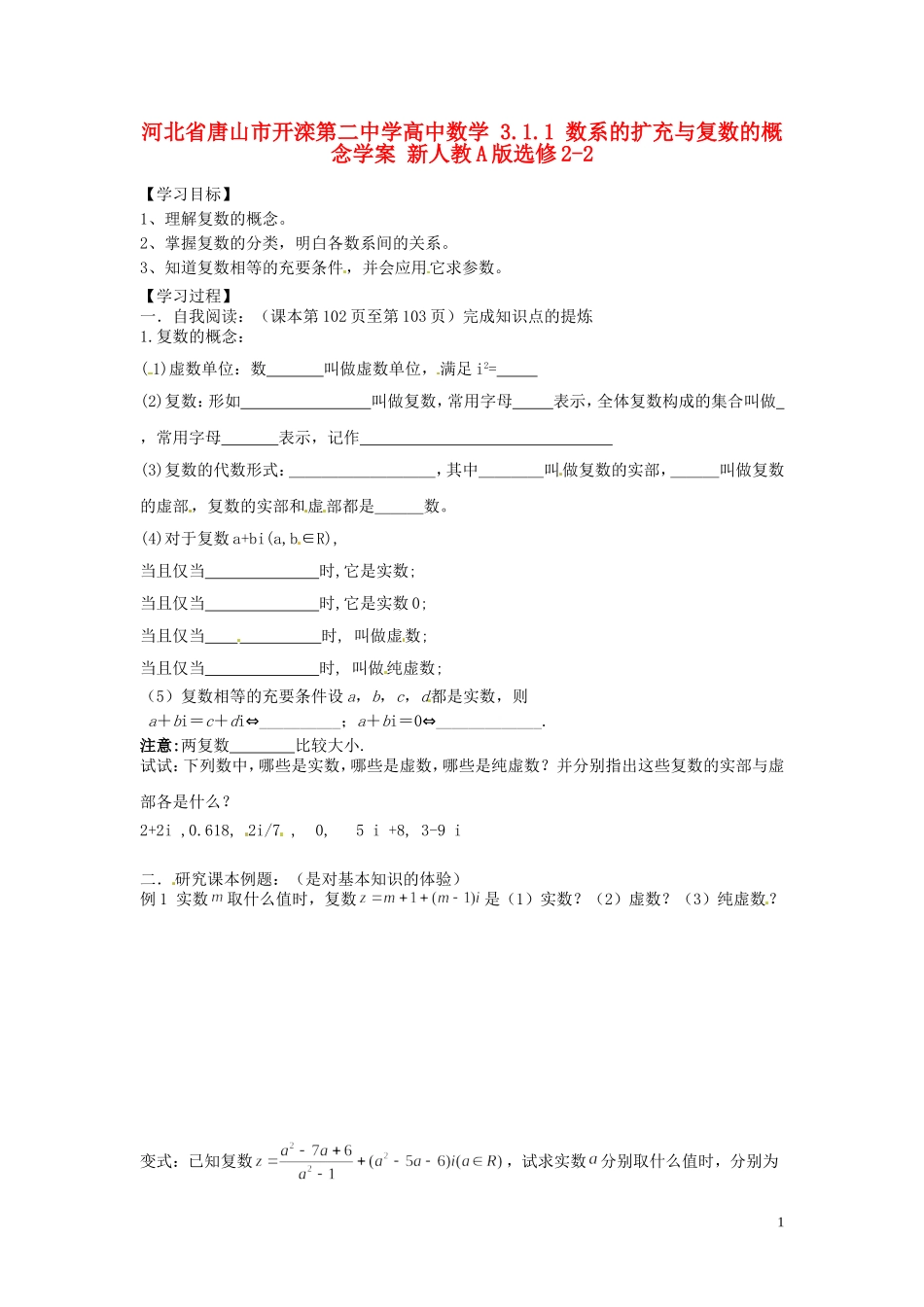 河北省唐山市开滦第二中学高中数学 3.1.1 数系的扩充与复数的概念学案 新人教A版选修2-2_第1页