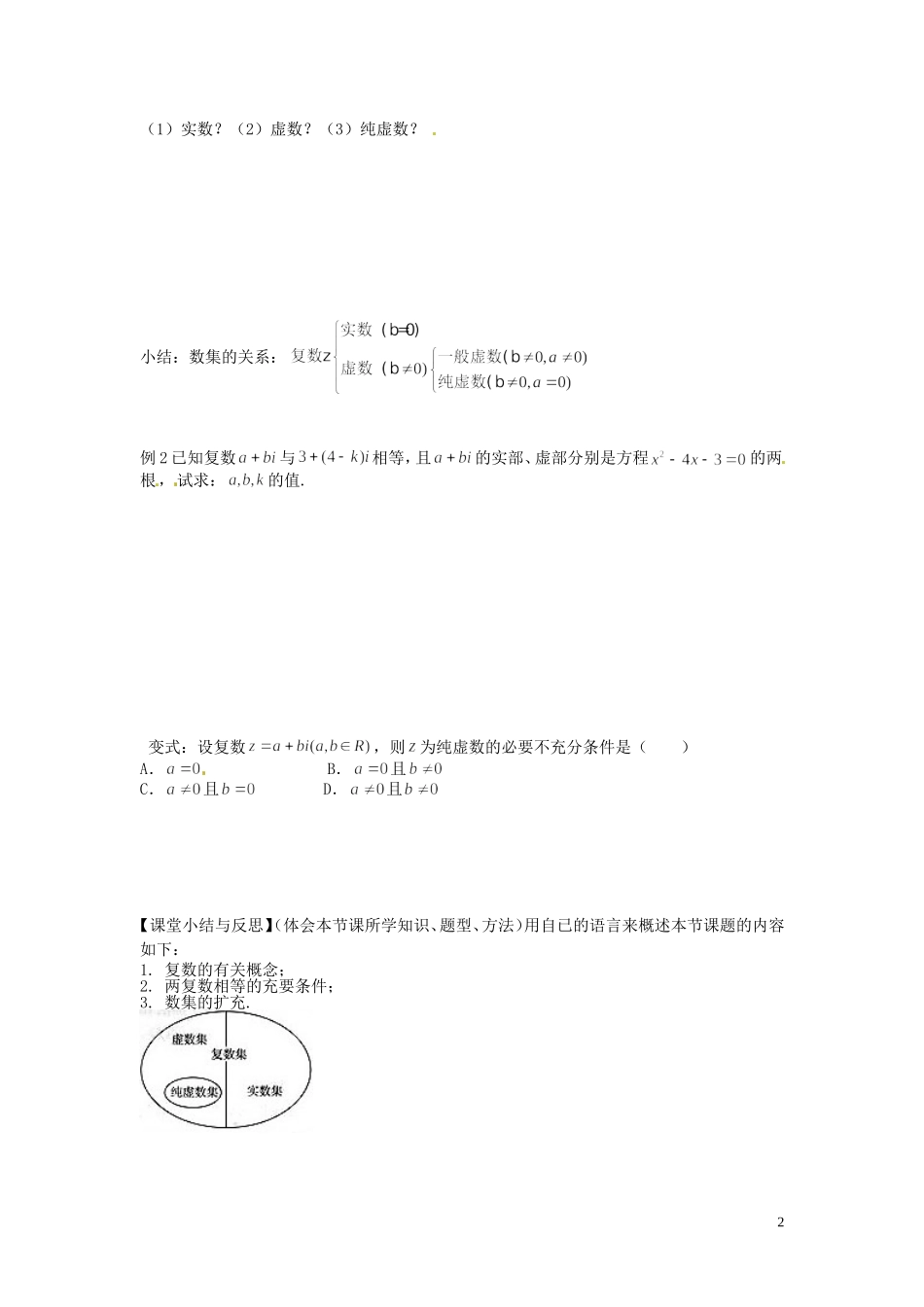 河北省唐山市开滦第二中学高中数学 3.1.1 数系的扩充与复数的概念学案 新人教A版选修2-2_第2页