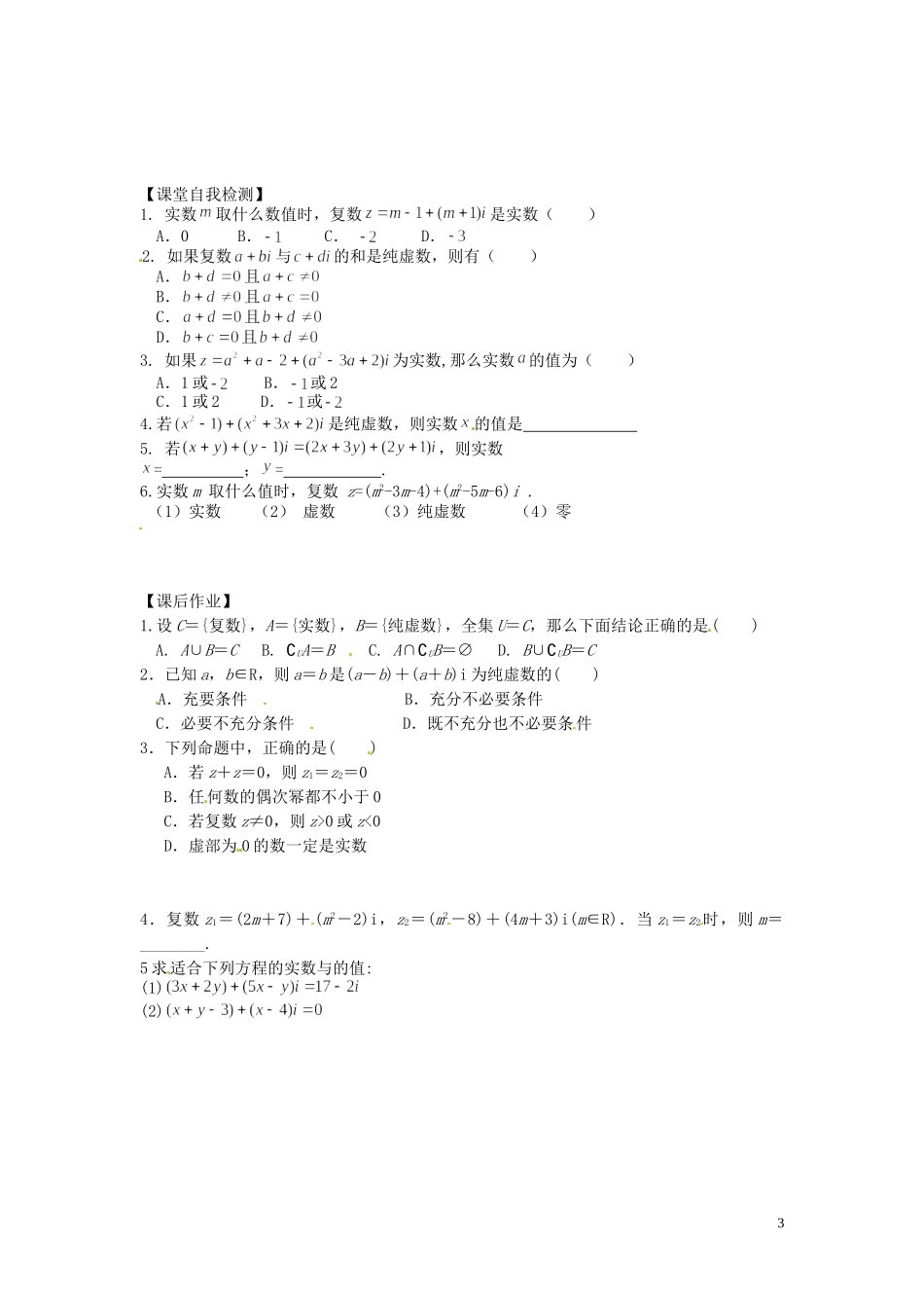 河北省唐山市开滦第二中学高中数学 3.1.1 数系的扩充与复数的概念学案 新人教A版选修2-2_第3页