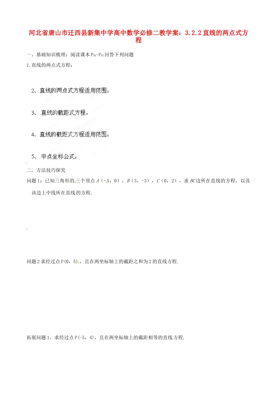 河北省唐山市迁西县新集中学高中数学 3.2.2直线的两点式方程教学案 新人教A版必修2_第1页