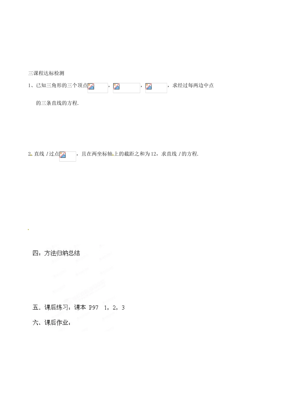 河北省唐山市迁西县新集中学高中数学 3.2.2直线的两点式方程教学案 新人教A版必修2_第2页