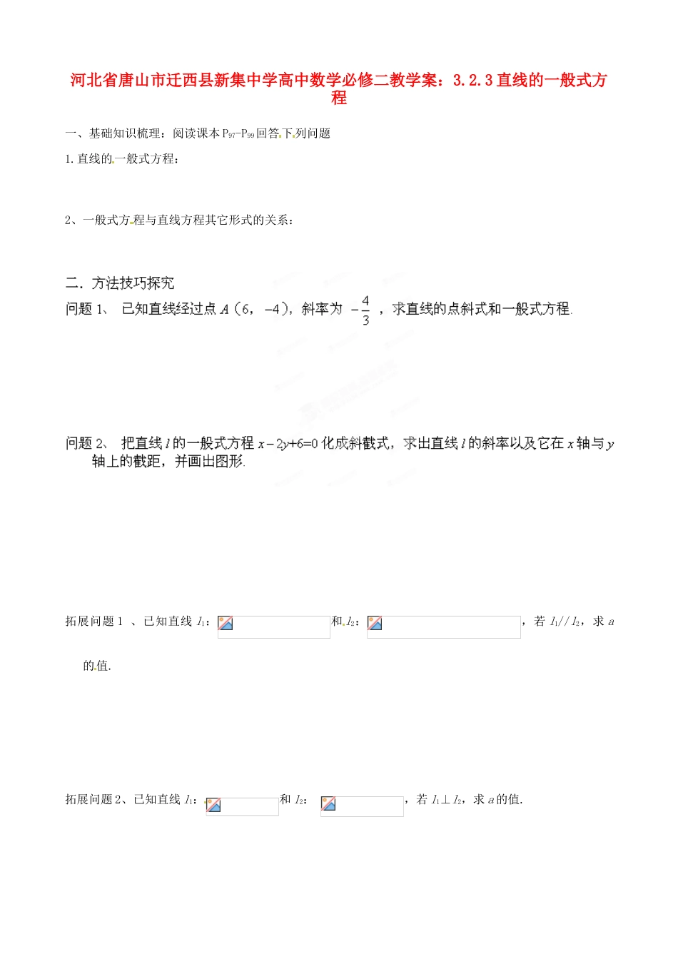 河北省唐山市迁西县新集中学高中数学 3.2.3直线的一般式方程教学案 新人教A版必修2_第1页