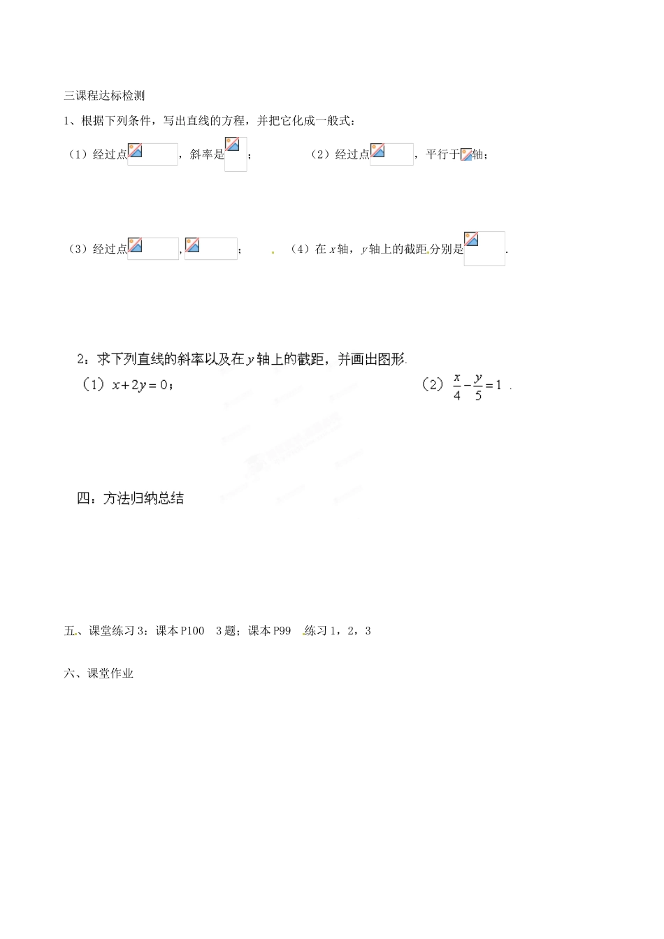 河北省唐山市迁西县新集中学高中数学 3.2.3直线的一般式方程教学案 新人教A版必修2_第2页