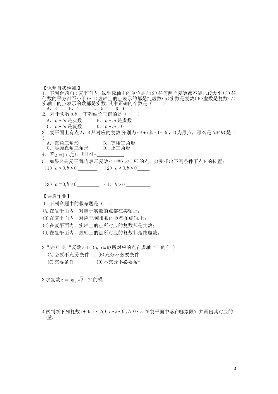 河北省唐山市开滦第二中学高中数学 3.1.2 复数的几何意义学案 新人教A版选修2-2_第3页