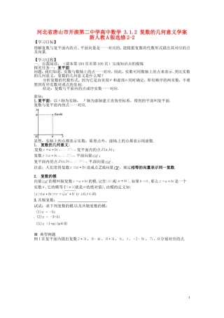 河北省唐山市开滦第二中学高中数学 3.1.2 复数的几何意义学案 新人教A版选修2-2