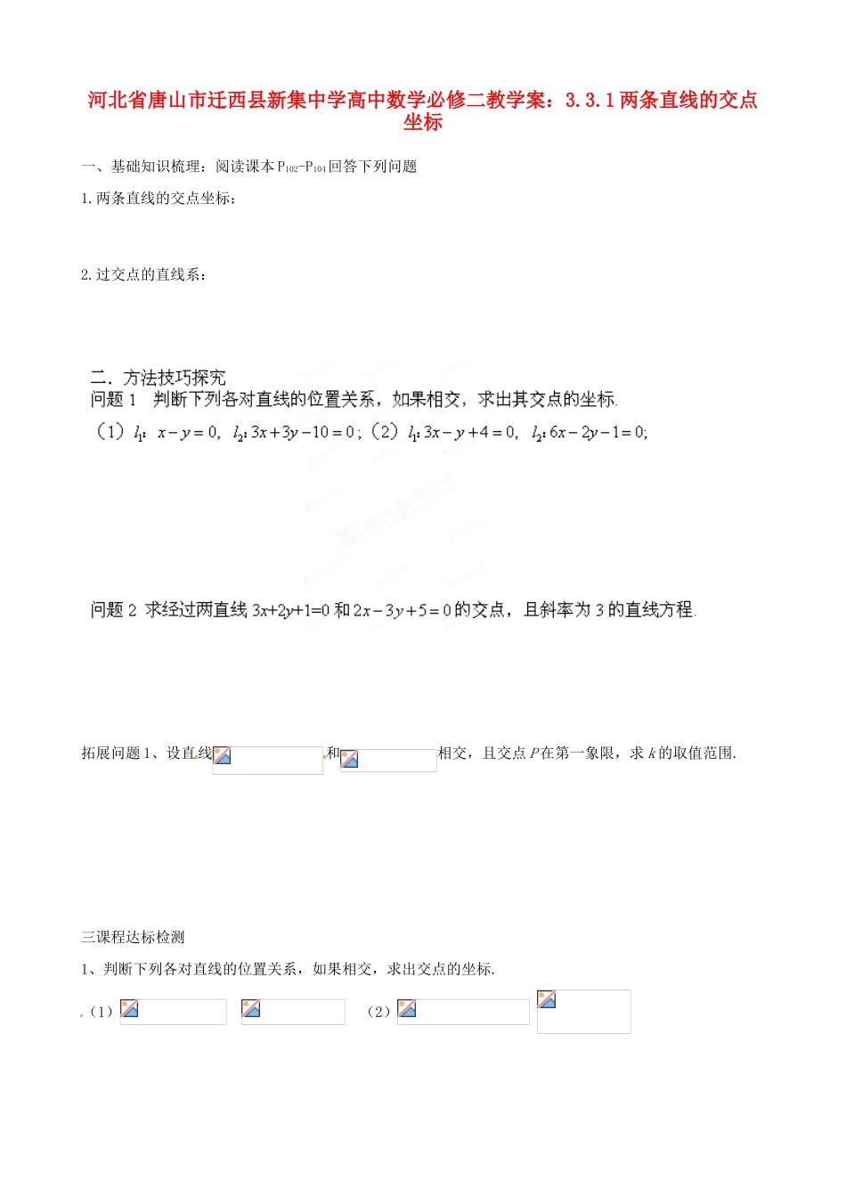 河北省唐山市迁西县新集中学高中数学 3.3.1两条直线的交点坐标教学案 新人教A版必修2_第1页
