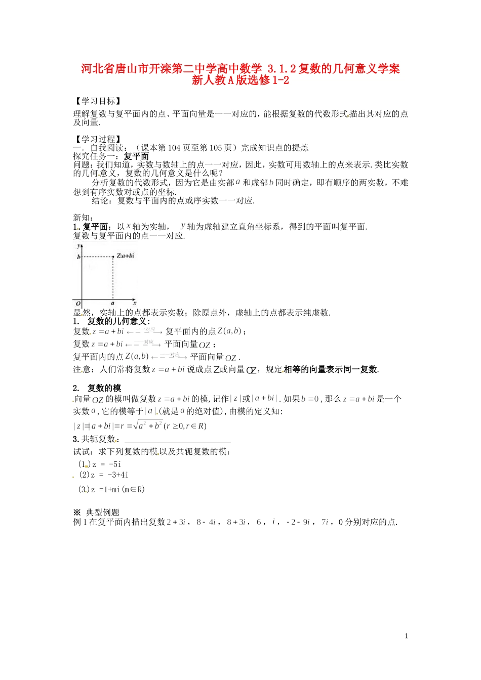 河北省唐山市开滦第二中学高中数学 3.1.2复数的几何意义学案 新人教A版选修1-2_第1页