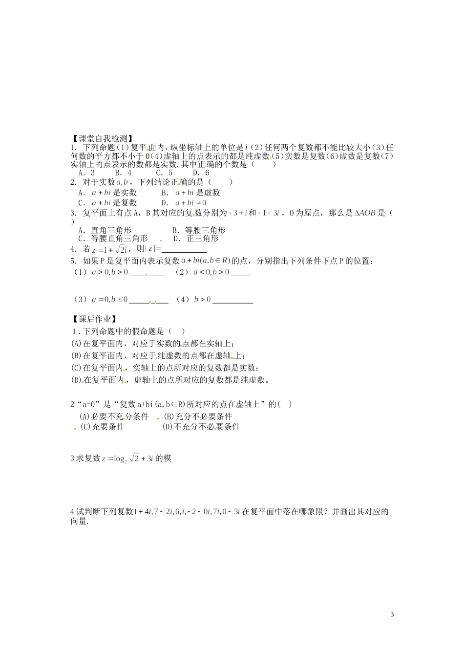 河北省唐山市开滦第二中学高中数学 3.1.2复数的几何意义学案 新人教A版选修1-2_第3页