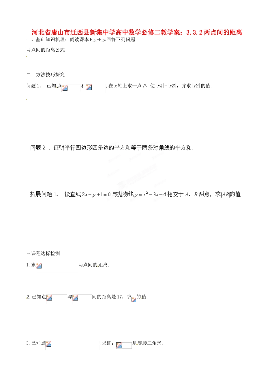 河北省唐山市迁西县新集中学高中数学 3.3.2两点间的距离教学案 新人教A版必修2_第1页