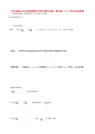 河北省唐山市迁西县新集中学高中数学 3.3.2两点间的距离教学案 新人教A版必修2