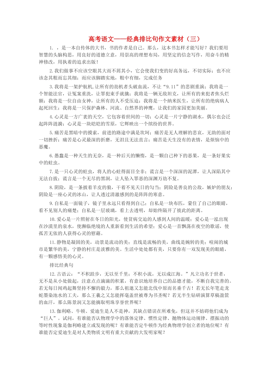 河北省涿鹿中学11—12学年高三语文 经典排比句作文素材（三）_第1页