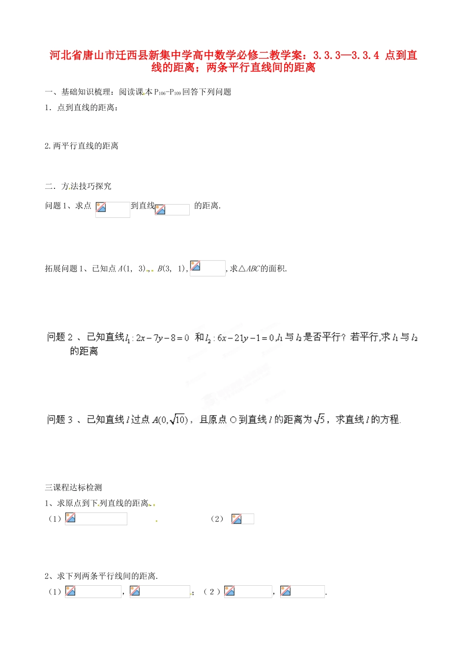 河北省唐山市迁西县新集中学高中数学 3.3.3—3.3.4 点到直线的距离 两条平行直线间的距离教学案 新人教A版必修2_第1页