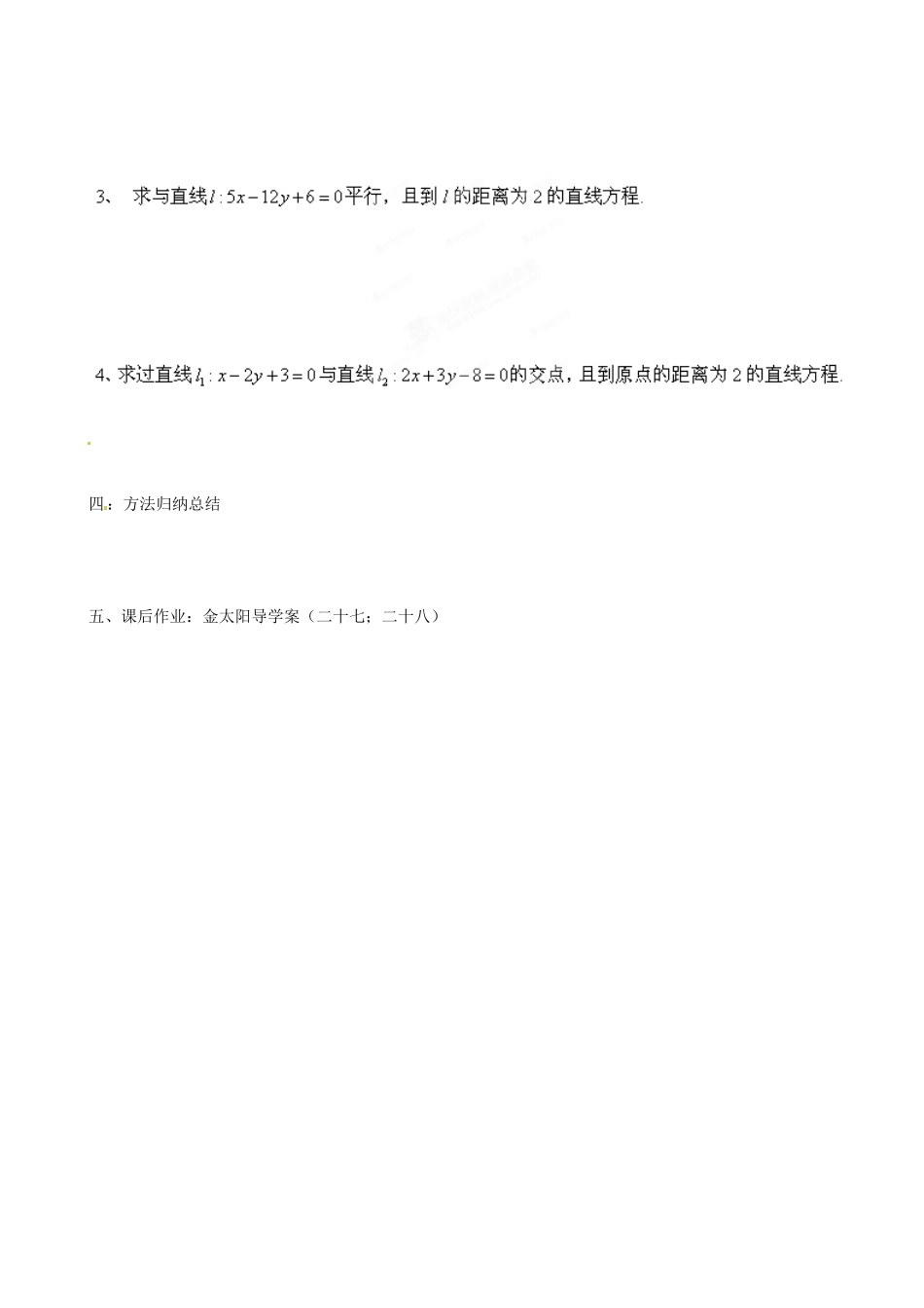 河北省唐山市迁西县新集中学高中数学 3.3.3—3.3.4 点到直线的距离 两条平行直线间的距离教学案 新人教A版必修2_第2页