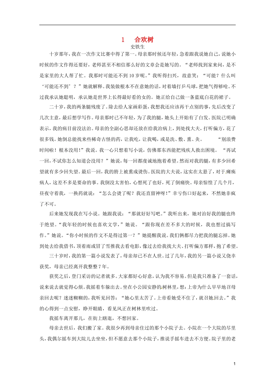 河北师大附属民族学院高中语文 1合欢树学案（现当代散文选修）_第1页