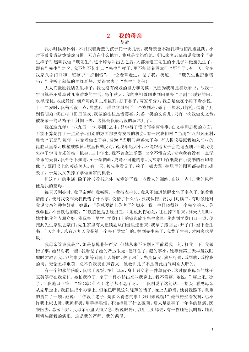 河北师大附属民族学院高中语文 2 我的母亲学案（现当代散文选修）_第1页