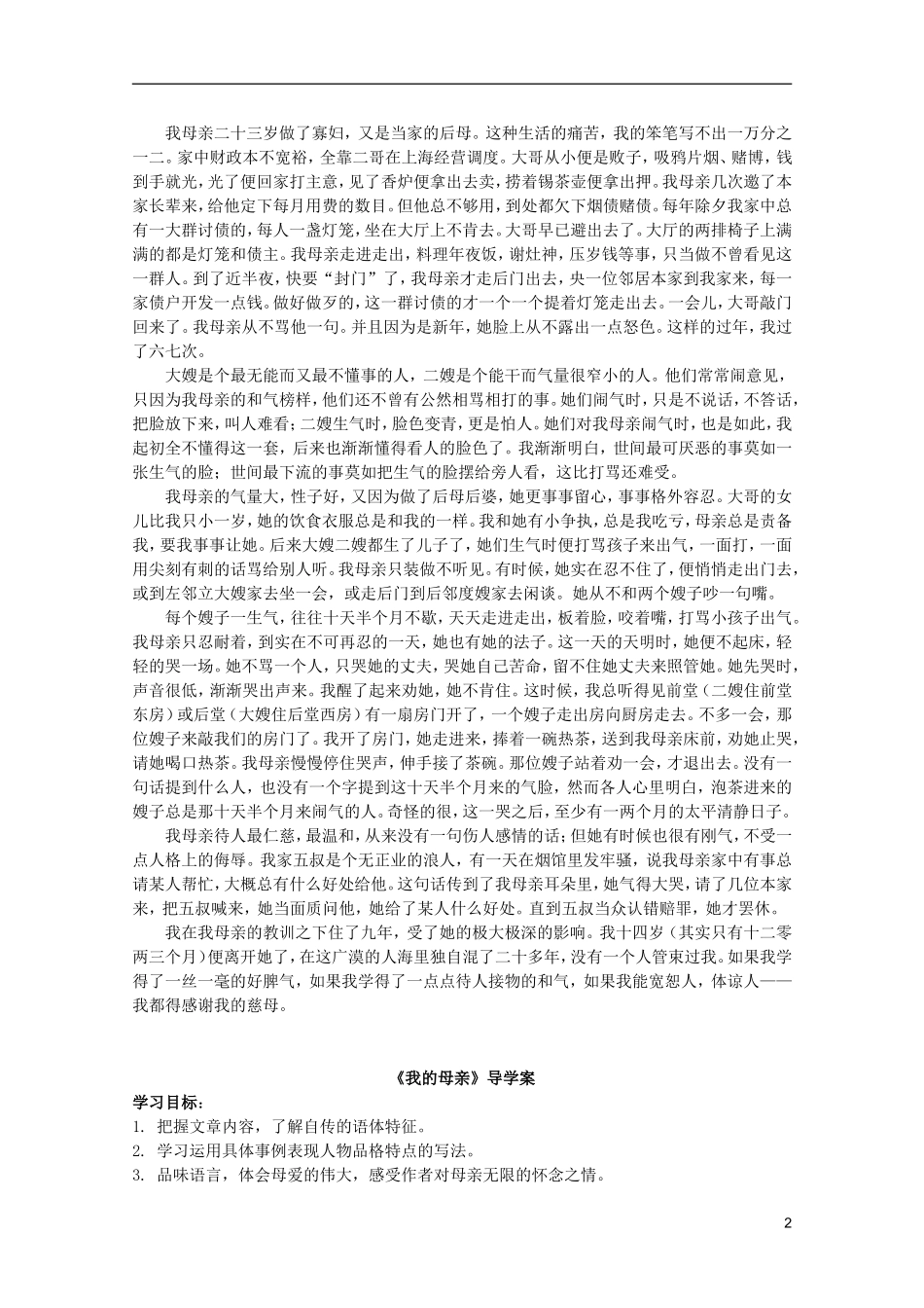 河北师大附属民族学院高中语文 2 我的母亲学案（现当代散文选修）_第2页